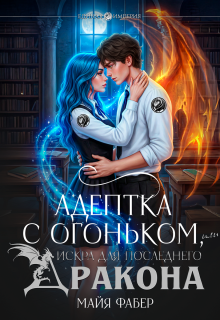 Адептка с огоньком, или Искра для последнего дракона