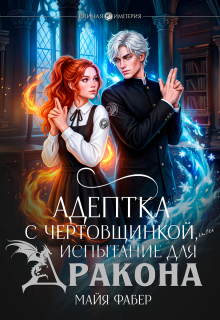 Адептка с чертовщинкой, или Испытание для дракона