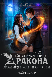 Тайная избранница дракона. Академия Пустынного Огня