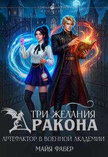 Три желания дракона. Артефактор в военной академии