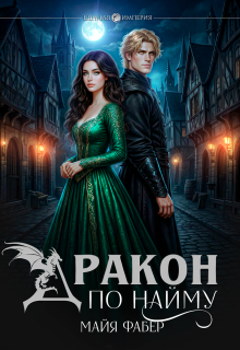 Дракон по найму