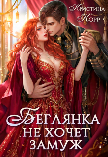 Беглянка не хочет замуж. А придётся…