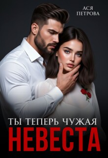 Ты теперь чужая невеста