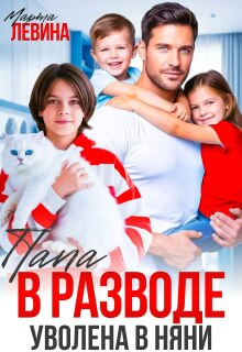 Папа в разводе. Уволена в няни!