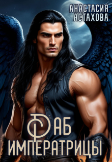 Раб императрицы