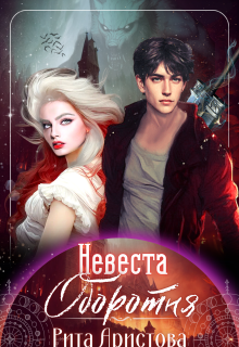 Невеста оборотня
