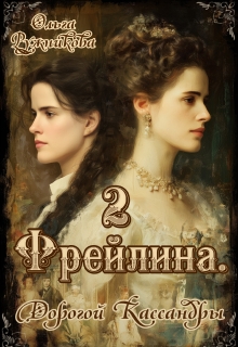 Фрейлина-2. Дорогой Кассандры
