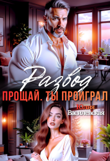 Развод. Прощай. Ты проиграл