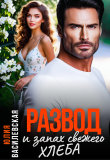 Развод и запах свежего хлеба