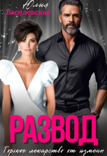 Развод. Горькое лекарство от измены