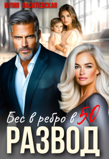 Развод. Бес в ребро в 50
