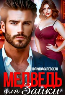 Медведь для Зайки