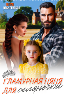 Гламурная няня для селяночки
