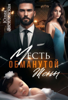 Месть обманутой жены