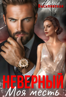 Неверный. Моя месть