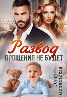 Развод. Прощения не будет