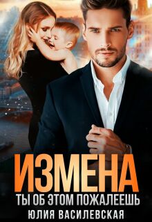 Измена. Ты об этом пожалеешь