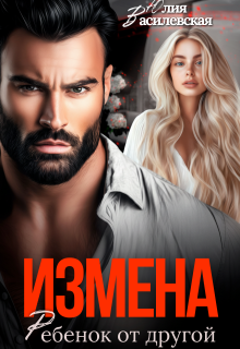 Измена. Ребенок от другой