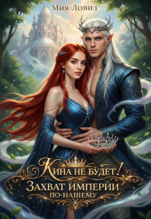 Кина не будет! или Захват империи по-нашему