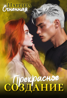 Прекрасное создание