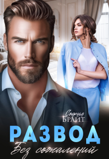 Развод. Без сожалений