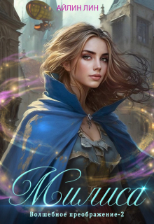 Милиса. Волшебное преображение