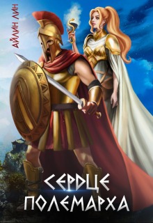 Сердце полемарха