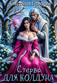 Стерва для колдуна
