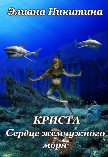 Криста. Сердце Жемчужного моря