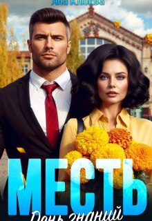 Месть. День знаний