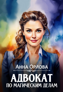 Адвокат по магическим делам