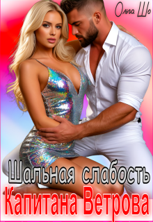 Шальная слабость капитана Ветрова