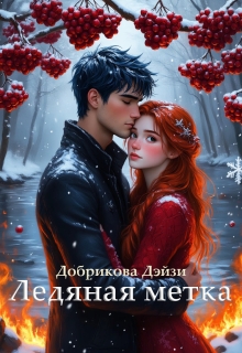 Ледяная метка