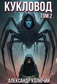 Кукловод. Том 2