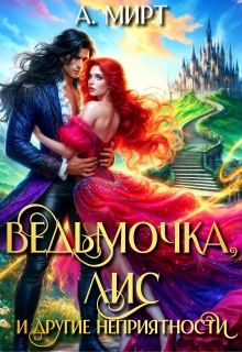 Ведьмочка, Лис и другие неприятности