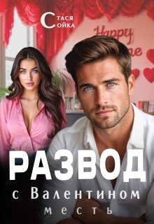 Развод с Валентином. Месть