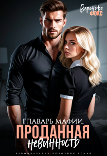Главарь мафии. Проданная невинность