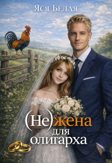 (не)жена для олигарха