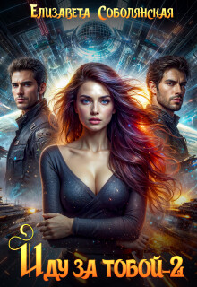 Иду за тобой. Огонь небес.