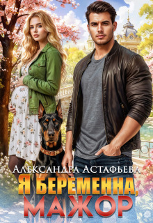 Я беременна, мажор