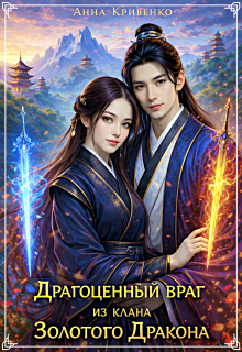 Драгоценный враг из клана Золотого Дракона