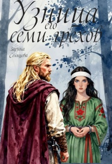 Узница его семи грехов