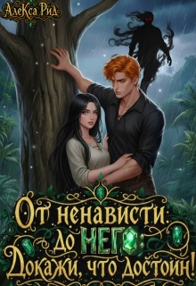 От ненависти до Него: Докажи, что достоин