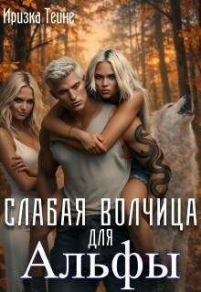 Слабая волчица для Альфы