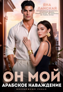 Он Мой. Арабское наваждение