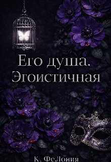 Его душа. Эгоистичная.