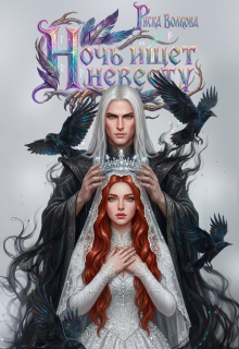 Ночь ищет невесту