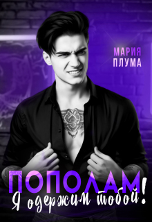 Пополам. Я одержим тобой!