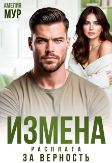 Измена. Расплата за верность