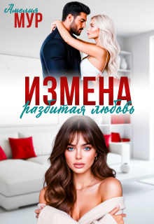 Измена. Разбитая любовь